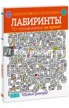 Лабиринты. 75+ головоломок на время!