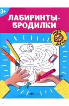 Лабиринты-бродилки. 3+