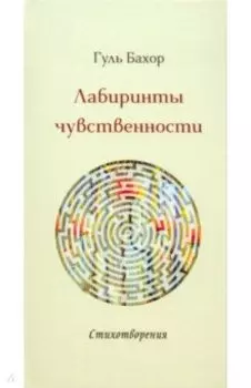 Лабиринты чувственности