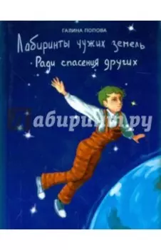 Лабиринты чужих земель. Часть 1. Ради спасения других