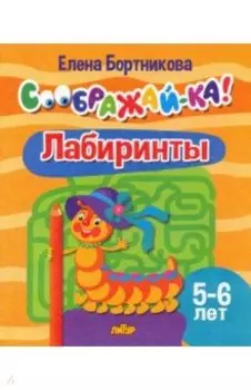 Лабиринты. Для детей 5-6 лет
