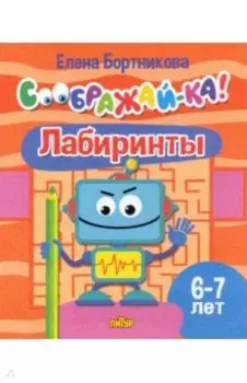 Лабиринты. Для детей 6-7 лет