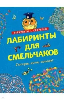 Лабиринты для смельчаков