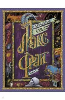 Лабиринты Ехо. Книга 2