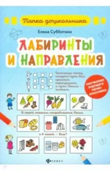 Лабиринты и направления