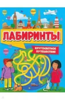 Лабиринты. Кругосветное путешествие