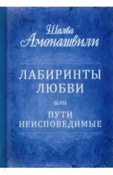 Лабиринты любви, или Пути неисповедимые