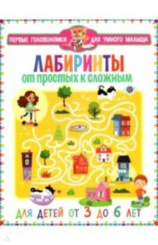 Лабиринты. От простых к сложным