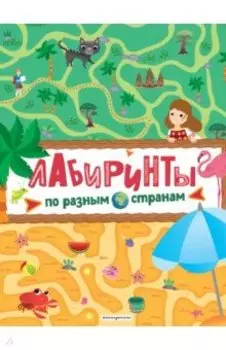 Лабиринты. По разным странам