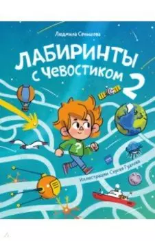 Лабиринты с Чевостиком 2