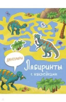 Лабиринты с наклейками. Динозавры