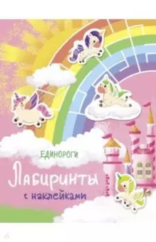 Лабиринты с наклейками. Единороги