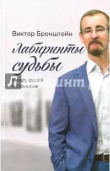 Лабиринты судьбы. Между душой и бизнесом