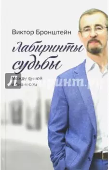 Лабиринты судьбы: между душой и бизнесом