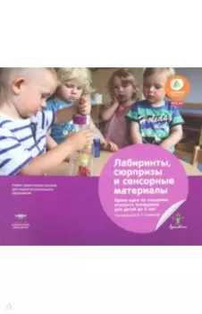Лабиринты, сюрпризы и сенсорные материалы. Яркие идеи по созданию игрового оснащения для детей до 3