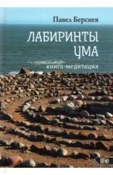 Лабиринты Ума. Книга-медитация