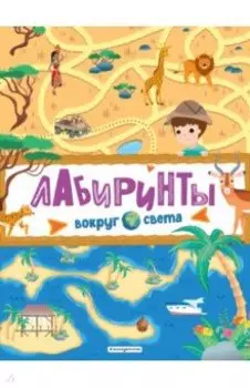 Лабиринты. Вокруг света
