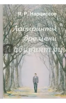 Лабиринты времени