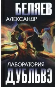 Лаборатория Дубльвэ