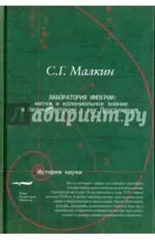 Лаборатория империи. Мятеж и колониальное знание в Великобритании в век Просвещения