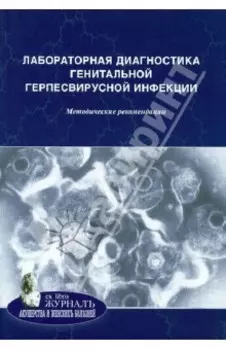 Лабораторная диагностика генитальной герпесвирусной инфекции. Методические рекомендации