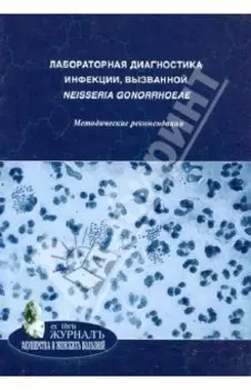 Лабораторная диагностика инфекции, вызванной neisseria gonorrhoeae. Методические рекомендации