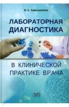 Лабораторная диагностика в клинической практике врача. Учебное пособие