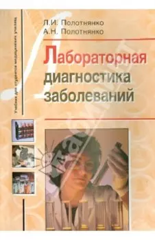 Лабораторная диагностика заболеваний