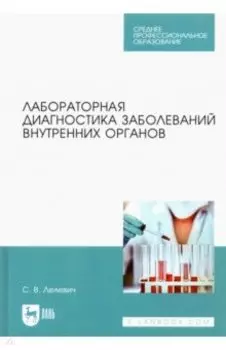 Лабораторная диагностика заболеваний внутренних органов. Учебное пособие для СПО