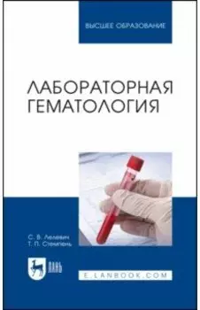 Лабораторная гематология. Учебное пособие