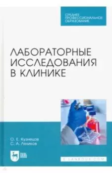 Лабораторные исследования в клинике. Учебное пособие для СПО