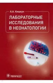 Лабораторные исследования в неонатологии