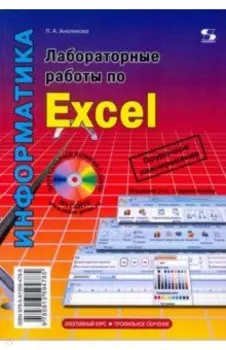 Лабораторные работы по Excel