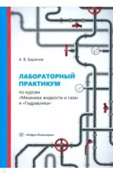 Лабораторный практикум по курсам Механика жидкости и газа и Гидравлика. Учебное пособие