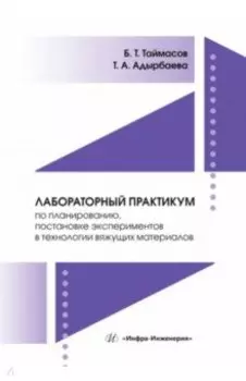 Лабораторный практикум по планированию, постановке экспериментов в технологии вяжущих материалов