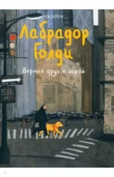 Лабрадор Голди. Верный друг и герой