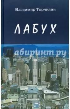 Лабух. Повести и рассказы