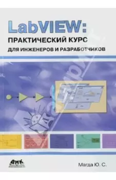 LabVIEW. Практический курс для инженеров и разработчиков