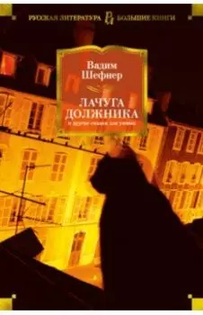 Лачуга должника и другие сказки для умных