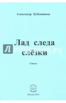 Лад следа слезки. Стихи