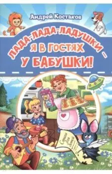 Лада-лада-ладушки - я в гостях у бабушки!