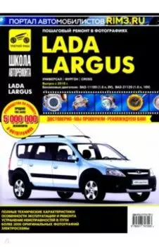 Lada Largus. Универсал. Фургон. Cross. Выпуск с 2016 г. Руководство по эксплуатации