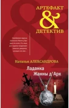 Ладанка Жанны д'Арк