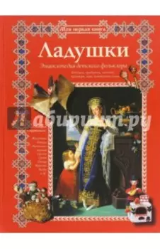 Ладушки. Энциклопедия детского фольклора