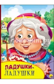 Ладушки-ладушки