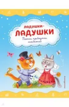 Ладушки-ладушки. Песенки, прибаутки, колыбельные