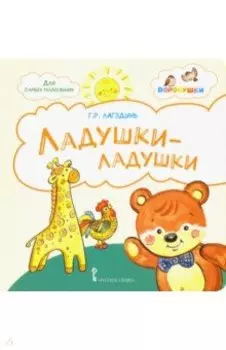 Ладушки-ладушки. Стихи для детей