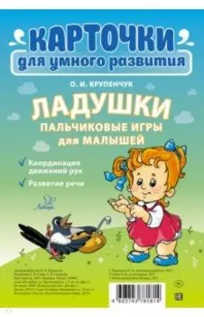 Ладушки. Пальчиковые игры для малышей