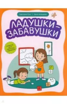 Ладушки-забавушки. Развитие речи через игру и движение