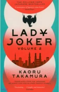 Lady Joker. Volume 2